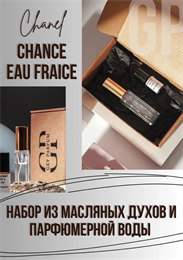 Chance Eau Fraiche / GET PARFUM 203 НБР_ФРЕЙЧИ