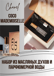 Coco Mademoiselle / GET PARFUM 206 НБР_КОКОМАД