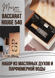 Baccarat Rouge 540 Maison Francis Kurkdjian НБР_БАККАР