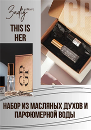 This is Her / GET PARFUM 253 НБР_ЗАДИГ