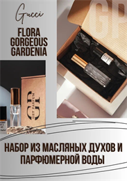 Flora by Gucci Garden Gucci НБР_ГАРДЕНИЯ