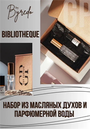 Bibliotheque / GET PARFUM 389 НБР_БИБЛИО