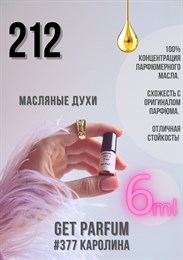 CH 212 / GET PARFUM 377 КАРОЛИНА_6