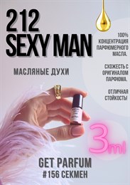 212 Sexy Man / GET PARFUM 156 СЕКМЕН_3