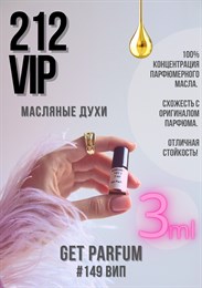 212 VIP / GET PARFUM 149 ВИП_3