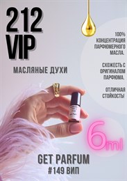 212 VIP / GET PARFUM 149 ВИП_6