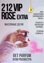 212 VIP Rose Extra / GET PARFUM 289 РОЗЭКСТРА_3