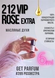 212 VIP Rose Extra / GET PARFUM 289 РОЗЭКСТРА_6