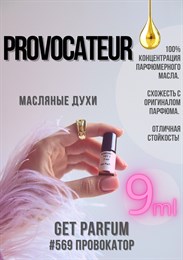 Provovateur / GET PARFUM 569 ПРОВОКАТОР_9