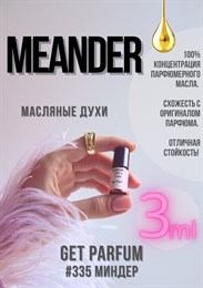 Meander / GET PARFUM 335 МИНДЕР_3