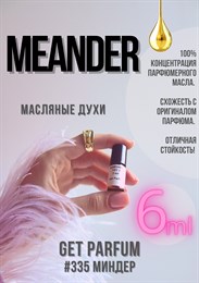 Meander / GET PARFUM 335 МИНДЕР_6