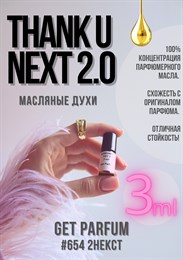 Thank U Next 2.0	/ GET PARFUM 654 2НЕКСТ_3