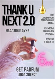 Thank U Next 2.0	/ GET PARFUM 654 2НЕКСТ_6