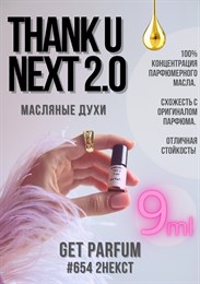 Thank U Next 2.0	/ GET PARFUM 654 2НЕКСТ_9