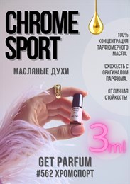 Chrome Sport / GET PARFUM 562 ХРОМСПОРТ_3