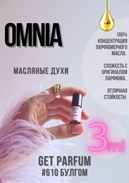 Omnia / GET PARFUM 610 БУЛГОМ_3