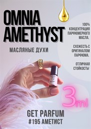 Omnia Amethyste / GET PARFUM 195 АМЕТИСТ_3