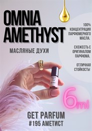 Omnia Amethyste / GET PARFUM 195 АМЕТИСТ_6