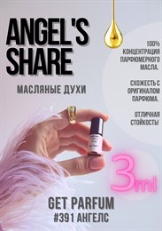 Angels Share / GET PARFUM 391 АНГЕЛС_3