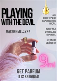 Playing With The Devil / GET PARFUM 12 КИЛИДЕВ_9