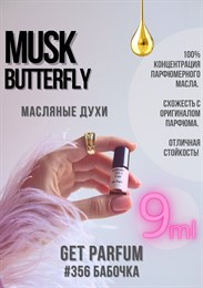 Musk Butterfly / GET PARFUM 356 БАБОЧКА_9