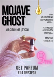 Mojave Ghost / GET PARFUM 54 ПРИЗРАК_9