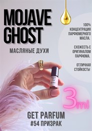 Mojave Ghost / GET PARFUM 54 ПРИЗРАК_3