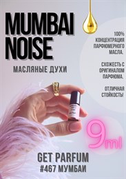 Mumbai noise / GET PARFUM 467 МУМБАИ_9