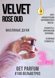 Velvet Rose Oud / GET PARFUM 106 ВЕЛЬВЕТРОЗ_3