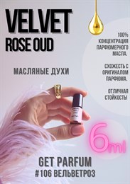 Velvet Rose Oud / GET PARFUM 106 ВЕЛЬВЕТРОЗ_6