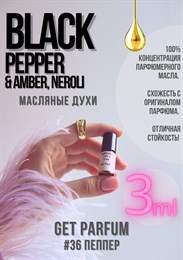 Black Pepper, Amber, Neroli / GET PARFUM 36 ПЕППЕР_3