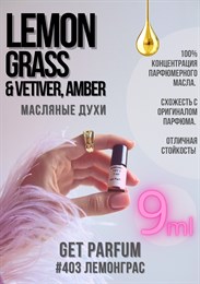 Lemongrass Vetiver, Amber / GET PARFUM 403 ЛЕМОНГРАС_9