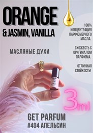 Orange Jasmine, Vanilla / GET PARFUM 404 АПЕЛЬСИН_3