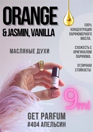 Orange Jasmine, Vanilla / GET PARFUM 404 АПЕЛЬСИН_9