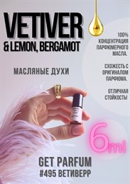 Vetiver Lemon, Bergamot / GET PARFUM 495 ВЕТИВЕРР_6