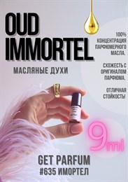 Oud Immortel / GET PARFUM 635 ИМОРТЕЛ_9