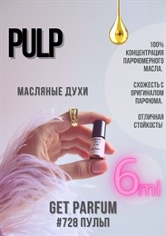 Pulp / GET PARFUM 728 ПУЛЬП_6