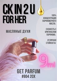 CK IN2U for Her / GET PARFUM 804 2СК_9