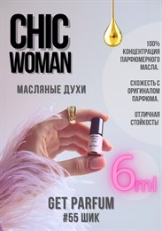 Chic woman / GET PARFUM 55 ШИК_6