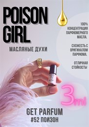 Poison Girl / GET PARFUM 52 ПОИЗОН_3