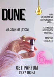 Dune / GET PARFUM 487 ДЮНА_6