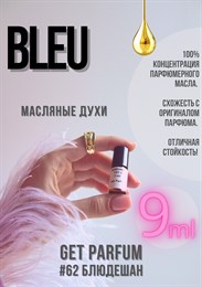 Bleu / GET PARFUM 62 БЛЮДЕШАН_9