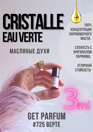 Cristalle Eau Verte / GET PARFUM 725 ВЕРТЕ_3