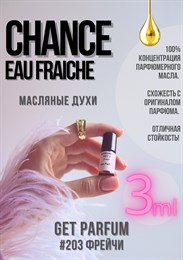 Chance Eau Fraiche / GET PARFUM 203