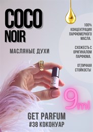 Coco Noir / GET PARFUM 38 КОКОНУАР_9