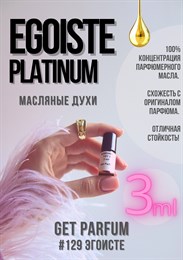 Egoiste Platinum / GET PARFUM 129 ЭГОИСТЕ_3