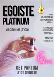 Egoiste Platinum / GET PARFUM 129 ЭГОИСТЕ_6