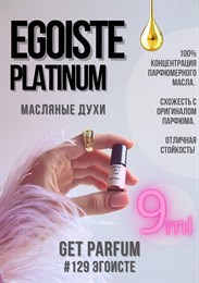 Egoiste Platinum / GET PARFUM 129 ЭГОИСТЕ_9