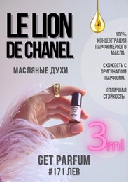 Le Lion edp / GET PARFUM 171 ЛЕВ_3