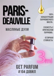 Paris – Deauville / GET PARFUM 104 ДОВИЛ_3